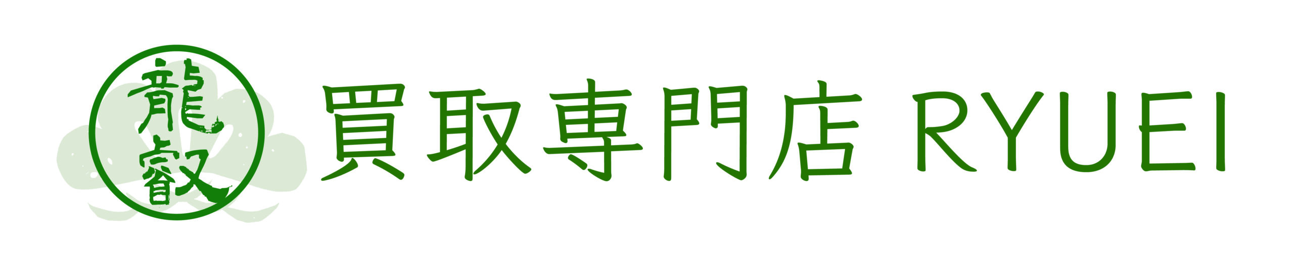 高価買取なら買取専門店龍叡｜買取・査定